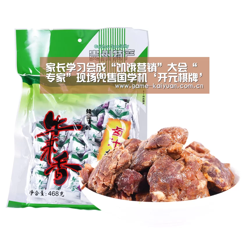 家长学习会成“饥饿营销”大会“专家”现场兜售国学机‘开元棋牌’(图3) 开元娱乐