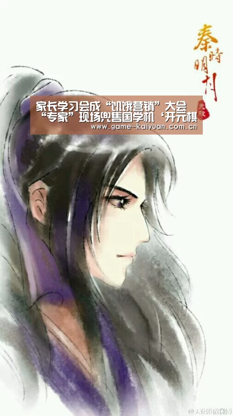 家长学习会成“饥饿营销”大会“专家”现场兜售国学机‘开元棋牌’(图1) 开元棋牌