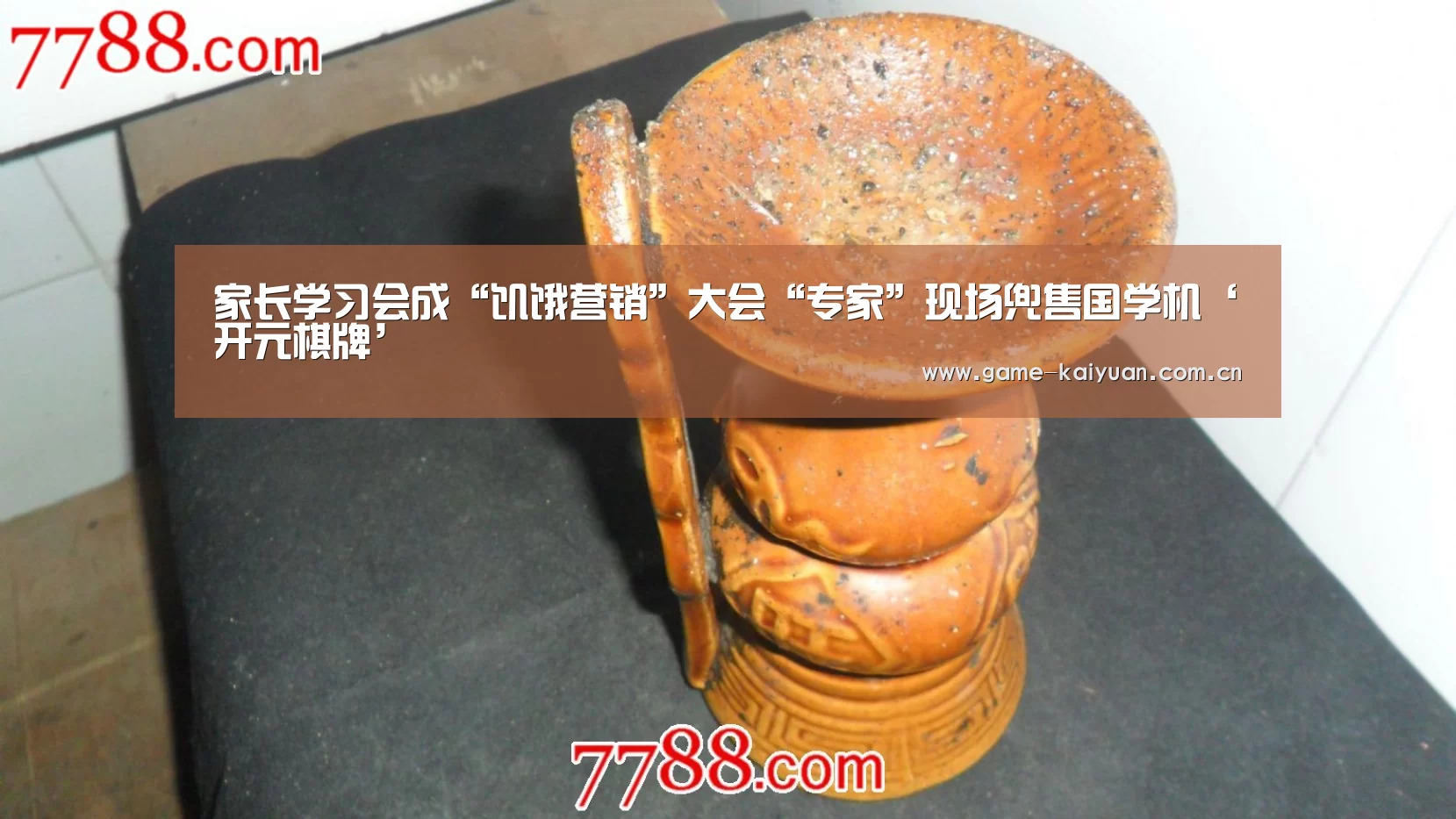 家长学习会成“饥饿营销”大会“专家”现场兜售国学机‘开元棋牌’(图4) 开元棋牌